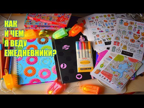 Видео: ЧЕМ И КАК Я ВЕДУ ЕЖЕДНЕВНИКИ?