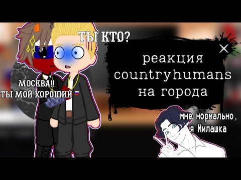 Видео: реакция countryhumans на ПВЛ/Города