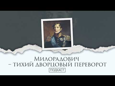 Видео: Милорадович – незамеченный дворцовый переворот
