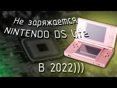 Видео: Не заряжается Nintendo DS lite // Диагностика, ремонт // УСПЕШНО