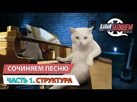 Видео: Сочиняем песню по шагам. Часть 1: Структура песни