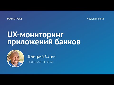 Видео: UX-мониторинг приложений банков