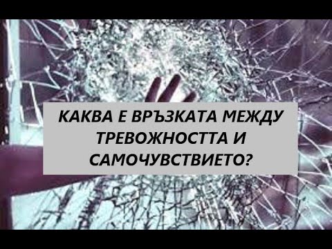Видео: Каква е връзката между тревожността и самочувствието?