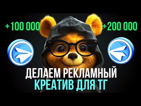 Видео: Идеальный креатив для Телеграм. Пара вкусных фишек + Матвей Северянин.