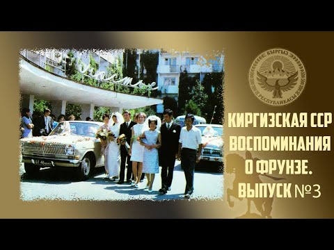 Видео: 118. Киргизия. Воспоминания о Фрунзе. Выпуск №3.