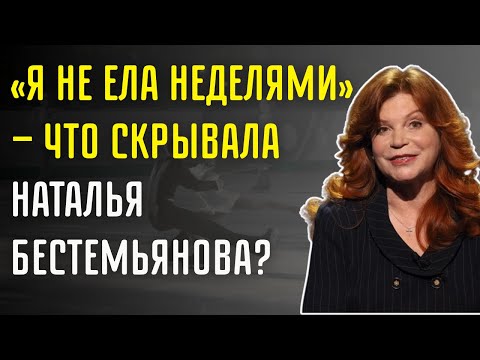 Видео: «Он Был Мужем Только На Бумаге» — Наталья Бестемьянова О Браке С Бобриным