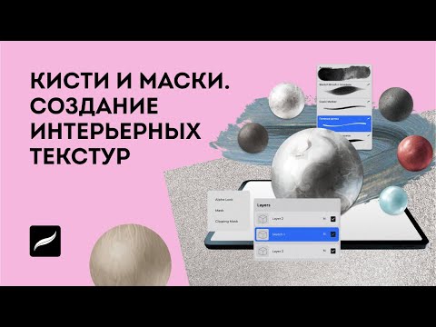 Видео: Кисти и маски. Создание текстур для интерьера в Procreate