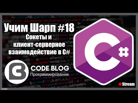 Видео: Сокеты (socket) и клиент-серверное взаимодействие по протоколам TCP и UDP в C# - Учим Шарп #18