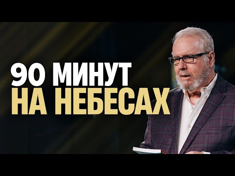 Видео: 90 минут на небесах // Дон Пайпер