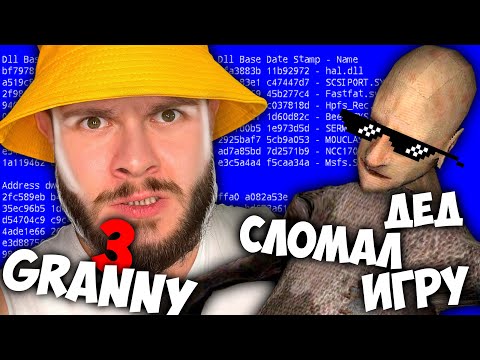 Видео: ДЕД СЛОМАЛ ИГРУ. чтобы я не мог сбежать // Granny 3 HARD
