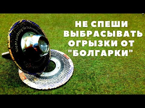 Видео: Не выбрасывайте сточенные диски от "БОЛГАРКИ" теперь их можно использовать до самой обоймы