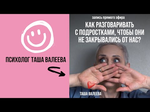 Видео: КАК РАЗГОВАРИВАТЬ С ПОДРОСТКАМИ, ЧТОБЫ ОНИ НЕ ЗАКРЫВАЛИСЬ ОТ НАС? Психолог Таша Валеева