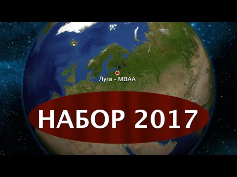 Видео: МВАА Набор 2017 (первая неделя)