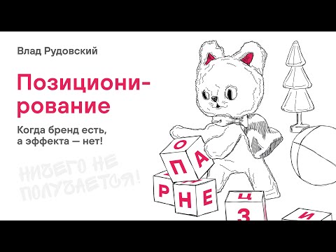 Видео: Позиционирование — идеальный способ понравиться