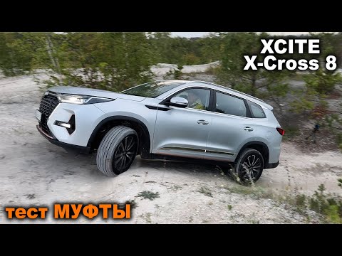 Видео: А что с муфтой? XCITE X-Cross 8 на диагональных вывешиваниях