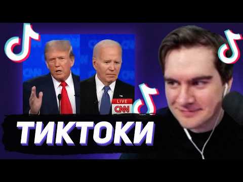 Видео: БРАТИШКИН СМОТРИТ - ТИКТОКИ #133