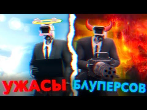 Видео: Кровавое кино. Сюжет skibidi toilet multiverse bloopers