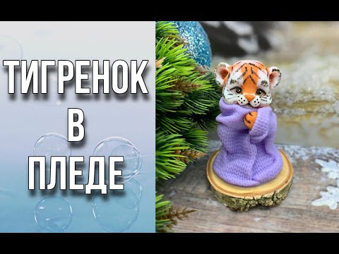 Видео: Тигренок в пледе/Рисуем полоски/Мыловарение/Soap