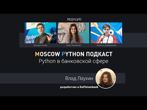 Видео: Moscow Python Podcast. Python в банковской сфере (level: all)