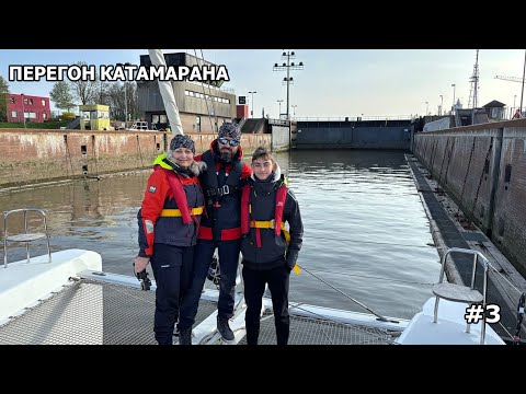 Видео: Выходим из Кильского канала "NOK" с Балтийского в Северное море. Перегон Катамарана "Лагун 39".  #3