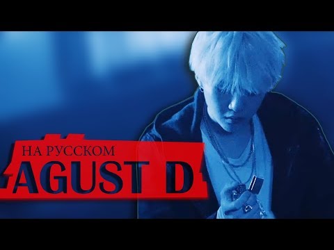 Видео: Agust D 'Agust D' (Русский кавер от Jackie-O)