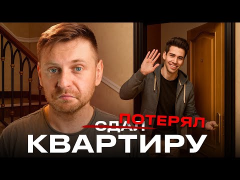 Видео: Как ВЫ ЛИШИТЕСЬ квартиры из-за СДАЧИ В АРЕНДУ! // Все риски!