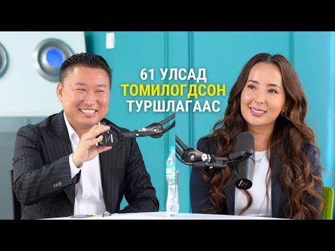 Видео: Э.Ганзул: Дэлхийн банкнаас Азийн Хөгжлийн Банк хүртэлх замнал. 50+ тэрбум $ -ын төслүүдийн туршлага.