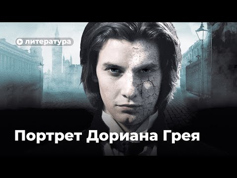 Видео: Тайные смыслы «Портрета Дориана Грея»