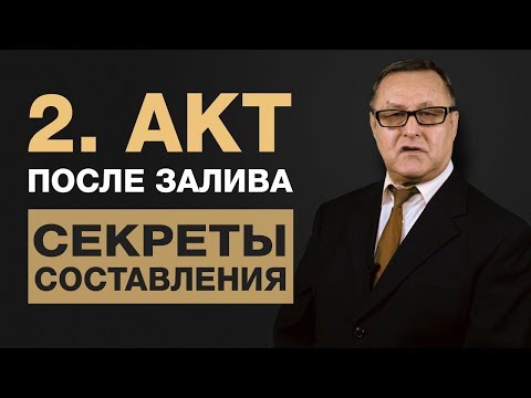 Видео: 🔴 2. Акт о затоплении квартиры. Как составить Акт о заливе?