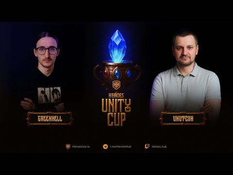 Видео: Турнир "Heroes Unity Cup" от HEROESHUB. @Unutcon vs @Green1Hell | ПРИЗОВОЙ 300000 РУБЛЕЙ!