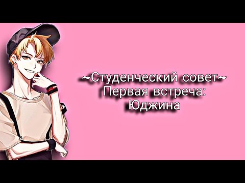 Видео: Студенческий совет |Опасные парни|Dangerous Fellows| Первая встреча:Юджина