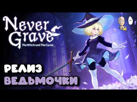 Видео: Платформер-рогалик-метроидвания со слабым релизом... | Never Grave: The Witch and the Curse