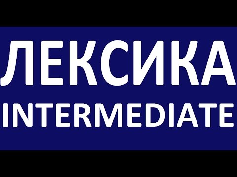 Видео: INTERMEDIATE - КУРС - Лексика. Английский язык. Уроки английского языка для среднего уровня