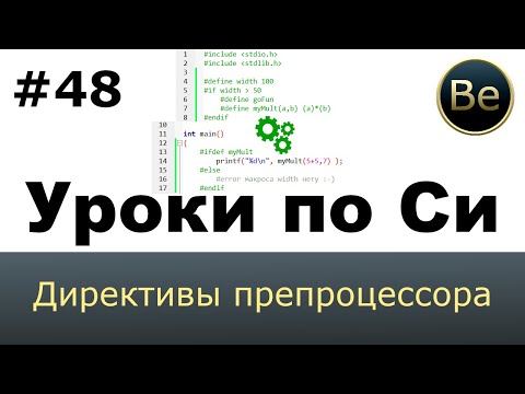 Видео: Язык Си с нуля - Урок 48 - Директивы препроцессора: define, ifdef, ifndef, if, elif, undef, include