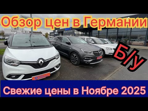 Видео: ЦЕНЫ НА АВТО В ГЕРМАНИИ Backnang.
