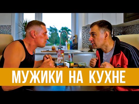 Видео: Мужики на кухне