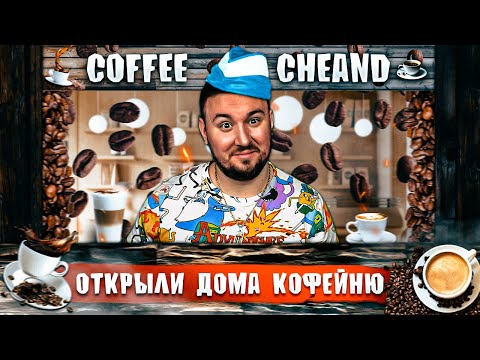 Видео: Открыли дома КОФЕЙНЮ