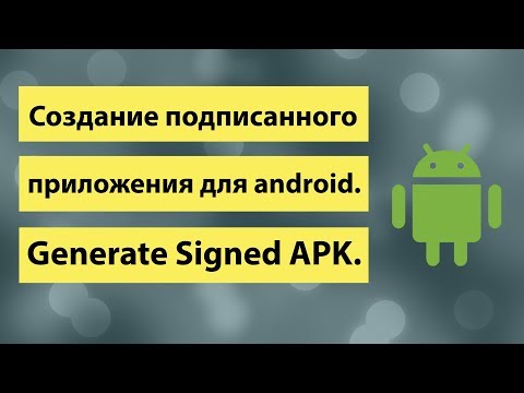 Видео: Создание подписанного приложения для android  Generate Signed APK