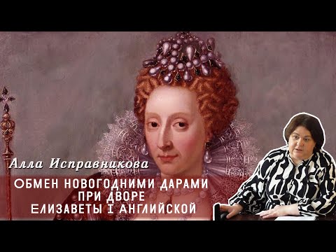 Видео: Алла Исправникова - Обмен новогодними дарами при дворе Елизаветы I Английской