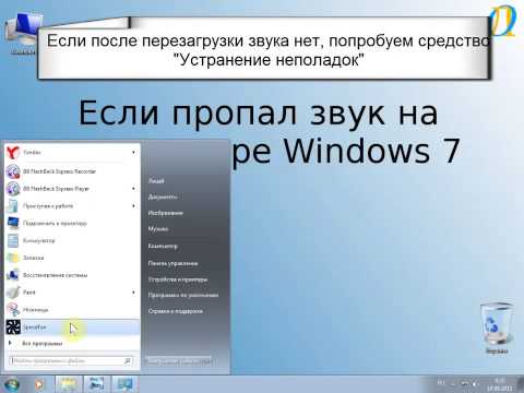 Видео: Урок№18.Если пропал звук на компьютере Windows 7