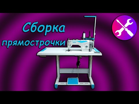Видео: Сборка промышленной прямострочной швейной машины