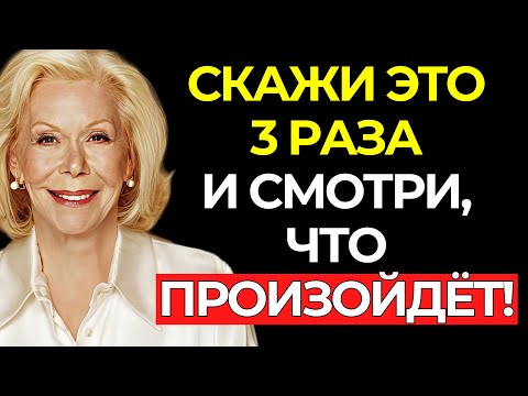 Видео: Сегодня — МАГНИТ МАНИФЕСТАЦИИ – Скажи это 3 РАЗА! - Луиза Хей