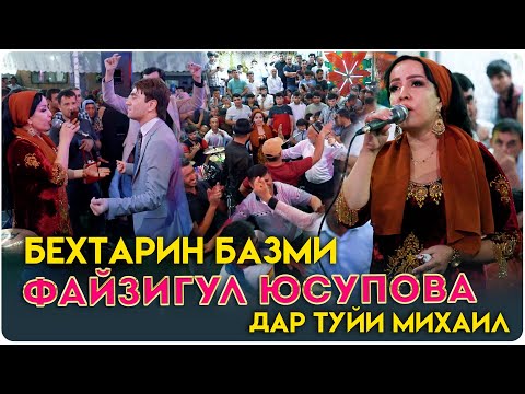 Видео: Файзигул Юсупова - БАЗМОРО дар туйи МИХАИЛ