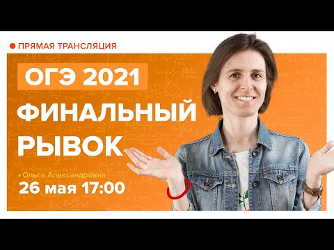 Видео: ОГЭ по математике 2021. Завтра экзамен! Вебинар | Математика