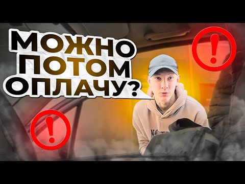 Видео: Застрял на заказах, чуть не обманул клиент!