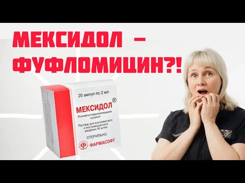 Видео: Мексидол - фуфломицин?! Доктор Лисенкова