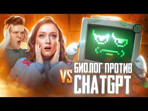 Видео: БИОЛОГ против GhatGPT! Решают ЕГЭ по биологии @biocourse | ЕГЭ по химии 2025