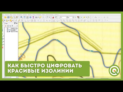 Видео: Как быстро цифровать красивые изолинии