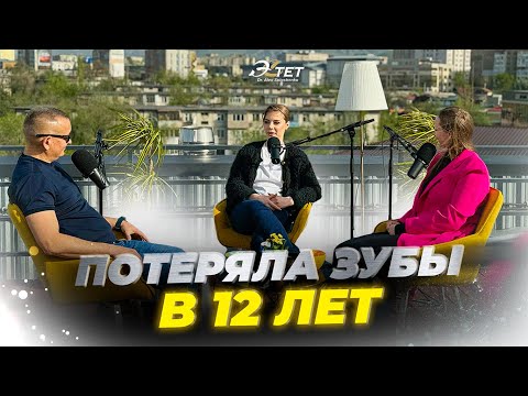 Видео: Осталась без зубов в 12 лет. История нашей пациентки со счастливым концом