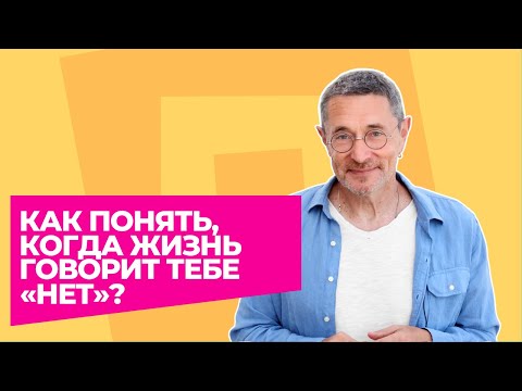 Видео: Как понять, когда жизнь говорит тебе «нет»?